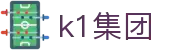k1集团-「一家值得信赖的十年体育品牌」